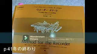リコーダーメソード：ギースベルト：ソプラノリコーダーにて：P40フェニックス～ｐ42ねむれる花