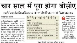 4 साल में पूरा होगा बीसीए कोर्स,mdu university latest news,mdu university news today,mdu today news