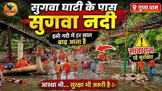 Gupta Dham Ki Nadi || Gupta Dham 2026 || Gupta Dham Yatra 2026 Sasaram To Gupta Dham 