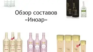 Обзорное видео о составах Иноар