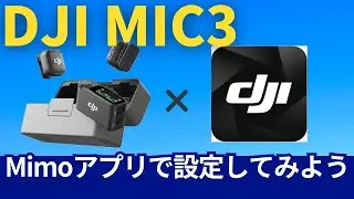 DJI MIC3をMimoアプリで設定してみよう！