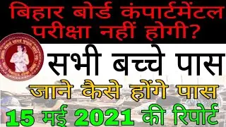 बिहार बोर्ड Compartment exam 2021 पास हुए सभी छात्र?😳 bseb compartment exam 2021 #bseb_news_today