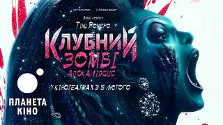 Клубний зомбі-апокаліпсис- офіційний трейлер (український)