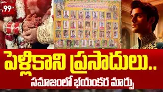 పెళ్లికాని ప్రసాదులు.. సమాజంలో భయంకర మార్పు | Special Story on Youth & Marriages | 99Tv