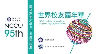 【國立政治大學95週年校慶】世界校友嘉年華 1小時精彩回顧