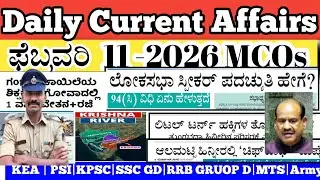 ಫೆಬ್ರವರಿ 11 -2026 Current affairs|GPSTR|KEA|PSI|MTS|SSC GD|RAM Sir 360