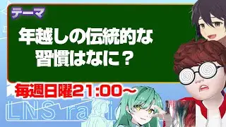 「年越しの伝統的な習慣はなに？」　【LNS☆ラジオ配信】　#雑談配信 　#CORLEONIS　 #株式会社JYONETS企画 #LNS