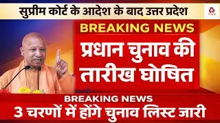 UP प्रधान चुनाव 2026 लेकर बड़ी खबर | जानिए पूरा नियम तारीख और आरक्षण सूची को