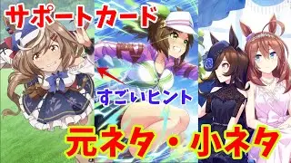 【ウマ娘の雑学】みんな知らない！サポートカード絵の元ネタ・小ネタを徹底解説！