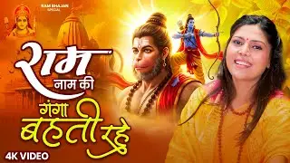 राम नाम की गंगा बहती रहे | Ram Naam Ki Ganga | Nonstop Ram Bajan | हर दुःख का अंत है राम नाम से 2025