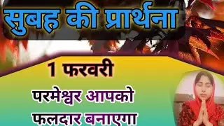 सुबह की प्रार्थना  Morning prayer ll परमेश्वर आपको फलदार बनाएंगे ll @Anitamsichanal 