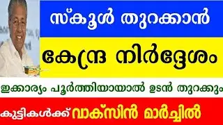 BREAKING NEWS‼️KERALA SCHOOL RE OPENING LATEST NEWS / KITE ITS VICTERS CHANNEL ONLINE CLASS EDU WIN
