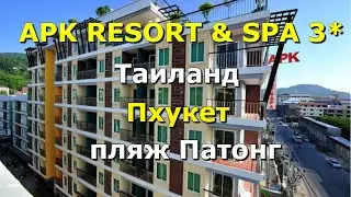 Обзор отеля APK RESORT AND SPA 3* (Патонг)