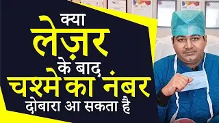 क्या लेज़र सर्जरी के बाद चश्मा का नम्बर दोबारा आ सकता है? What if Specs Power Returns After LASIK?