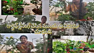 ఈ వీడియో చూసి garden cleaning చేయండి Part1#flowergarden #gardening #gardenplants #gardentrees #garde