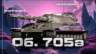 Объект 705А | НАШЕЛ ТОП СБОРКУ ДЛЯ ЭТОГО ЗЕМПЛЕКОМА | ТЕПЕРЬ ДАЖЕ НЕ КАКИЧ