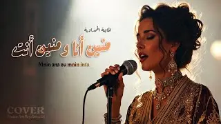 منين أنا ومنين أنت 🔥🇲🇦  █▬█ █ ▀█▀ | الحاجة الحمداوية Moroccan New Music Generation – ChebGPT