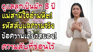 แม่สามีดูแลลูกเป็นผัก 8 ปี! ความลับแตกเพราะรหัสลับจากสามี แท้จริงแล้วนางคือคนอำมหิต