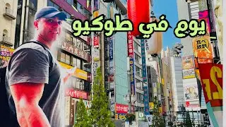 يوم في طوكيو
