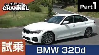 「ＢＭＷ ３２０ｄ ｘドライブ Ｍスポーツ」試乗インプレッション～ＰＡＲＴ１～　BMW 320d xドライブ