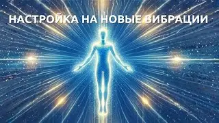 Настройка на новые вибрации 