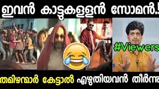 മുക്കുപോടി വലിച്ചു കേറ്റും ആള് ഇവൻ കേമൻ😂😂|Pathala pathala song Malayalam remake troll | Vikram troll