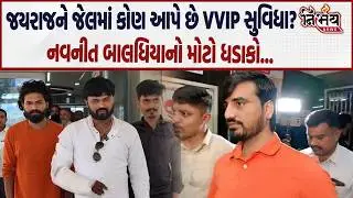 Bagdana વિવાદમાં Bhavnagar જેલમાં Jayraj Ahir ને ખરેખર VIP સુવિધા મળે છે? નવનીતનો મોટો ધડાકો! | BJP