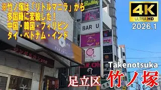 【4K Japan】2026.1 竹ノ塚は「リトルマニラ」から多国籍に変貌した『足立区竹の塚』#足立区 #竹ノ塚 #移民 #歓楽街 #フィリピン #多国籍  #ガチ中華