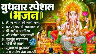 बुधवार स्पेशल भजन : ॐ गं गणपतये नमो नमः, वक्रतुंड महाकाय, सुखकर्ता दुखहर्ता, गणेश अमृतवाणी व आरती