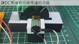 讓DC馬達有伺服馬達的功能