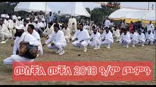 መቐለ ጎቦ ጮምዓ መስቐል ካብ ዝነበረ ምርኢት ሁራ ሰለስተ ተኣምር 2018 ዓ/ም hura seleste mekelle choma 2025