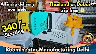 340₹ से शुरू Room heater खरीदे सीधा Manufacturer से। Heater Manufacturing Delhi
