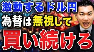【成功者の共通点】円高で焦る場面ほど差がつく資産形成の極意とは？円高の今でもS&P500やオルカンを買い続けるべき理由について徹底解説します！