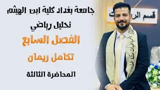 تحليل رياضي \\ تكامل ريمان \\ الفصل السابع \\ مثال على تكامل ريماني \\  المحاضرة الثالثة