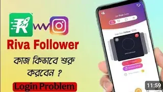 কিভাবে রিভো কয়েনের কাজ করবেন l How to Work Riva Follower App