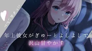『男性向け』年上彼女がぎゅーとよしよしで沢山甘やかす『ASMR』