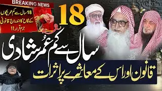 18 Saal Se Kam Umar Ki Shadi | Sharai Aur Qanooni Haisiyat | Child Marriage in Islam & Law