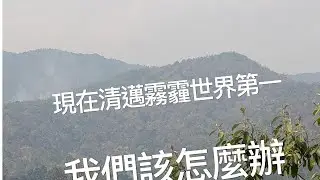 清邁霧霾世界第一 我們該怎辦