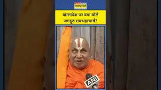 Jagadguru Rambhadracharya On Bangladesh Hindu: #bangladesh पर क्या बोले जगद्गुरु रामभद्राचार्य?