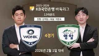 2026/02/01: 원익 vs 영암ㅣ2025-2026 KB국민은행 바둑리그 13R 4G