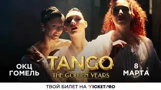 Аргентинское танго &laquo;Marcos Ayala Tango Company&raquo; в Гомеле!