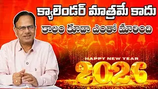 క్యాలెండర్ మాత్రమే కాదు కాలం కూడా ఎంతో మారింది.