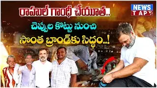 రాహుల్ గాంధీ మార్పు తెచ్చిన రామచేత్ మోచి జీవితం.. | Chamar Studio Sudhir Partnership | News TAP