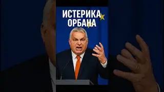 😡 ОРБАН В ИСТЕРИКЕ: ЗАМОРЖЕННЫЕ АКТИВЫ рф &mdash; &laquo;ОБЪЯВЛЕНИЕ ВОЙНЫ&raquo;