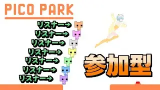 【PICO PARK】参加型ピコパ！協力ゲーだぞ！！絶対だぞ！！！【#喫茶もろぼし】