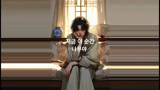 지금 이 시간 #잔잔한노래#혼자걷는음악#감성음악#힐링음악#카페에서듣기좋은 음악#새벽감성#산책음악#위로가되는노래#미니멀음악#감성팝#한국인디음악#싱어송라이터#자작곡