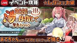 【#千年戦争アイギス】究極の湯を目指して究極の湯を目指して【レダシュカ級】【イベント攻略】