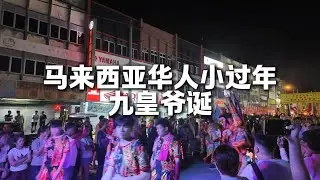 原来马来西亚华人还有这样的信仰文化🤔？九皇爷诞vlog太震撼了！