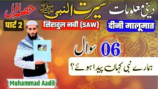 Deeni Maloomat In Urdu | Seerat Un Nabi | Islamic Sawal Jawab | Aadil Voice Official | Part 2