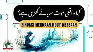 موت کا ذائقہ ایک عالمگیر حقیقت || Mout Ka Zaiqa Ek Alamgir Haqiqat 